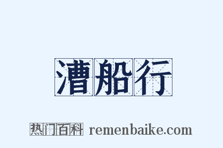 漕船行是什么意思的图片